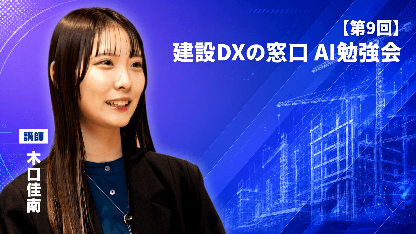 第9回 建設DXの窓口 AI勉強会