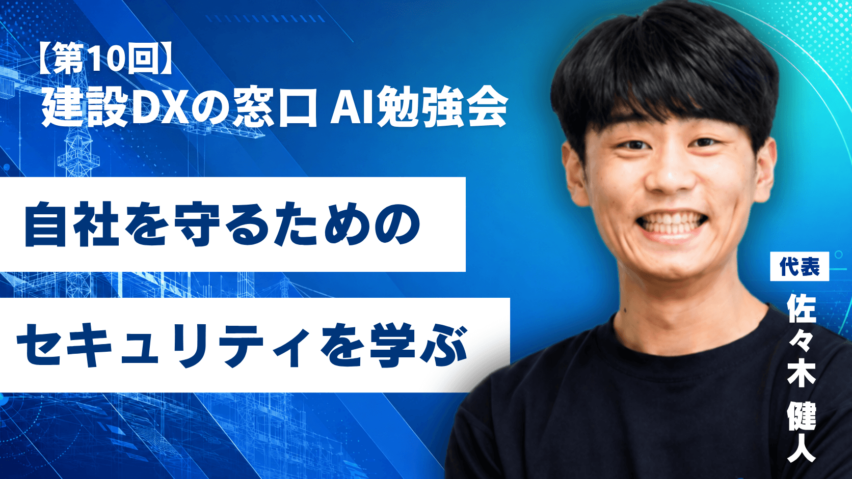 第10回 建設DXの窓口 AI勉強会