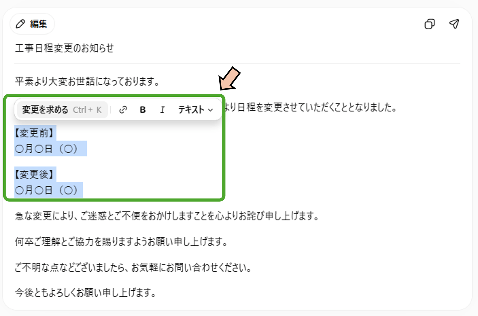 メール文面の日付部分を選択し、「変更を求める」ボタンが表示されている様子