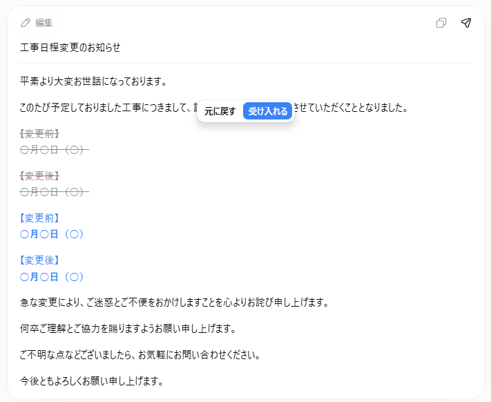 変更前後が並んで表示され、「元に戻す」「受け入れる」ボタンが出ている様子