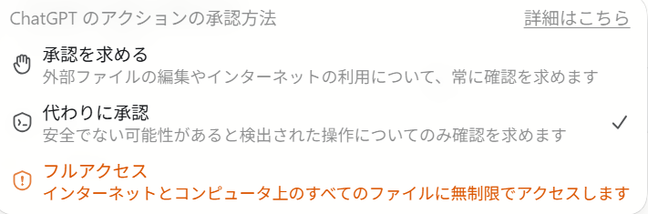 ChatGPTのアクションの承認方法（承認を求める・代わりに承認・フルアクセスの3段階）