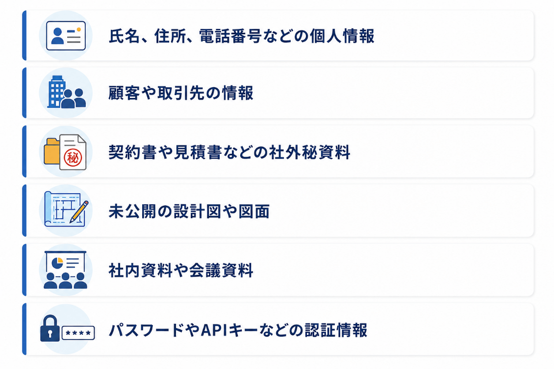 入力を避けるべき情報の注意喚起イラスト