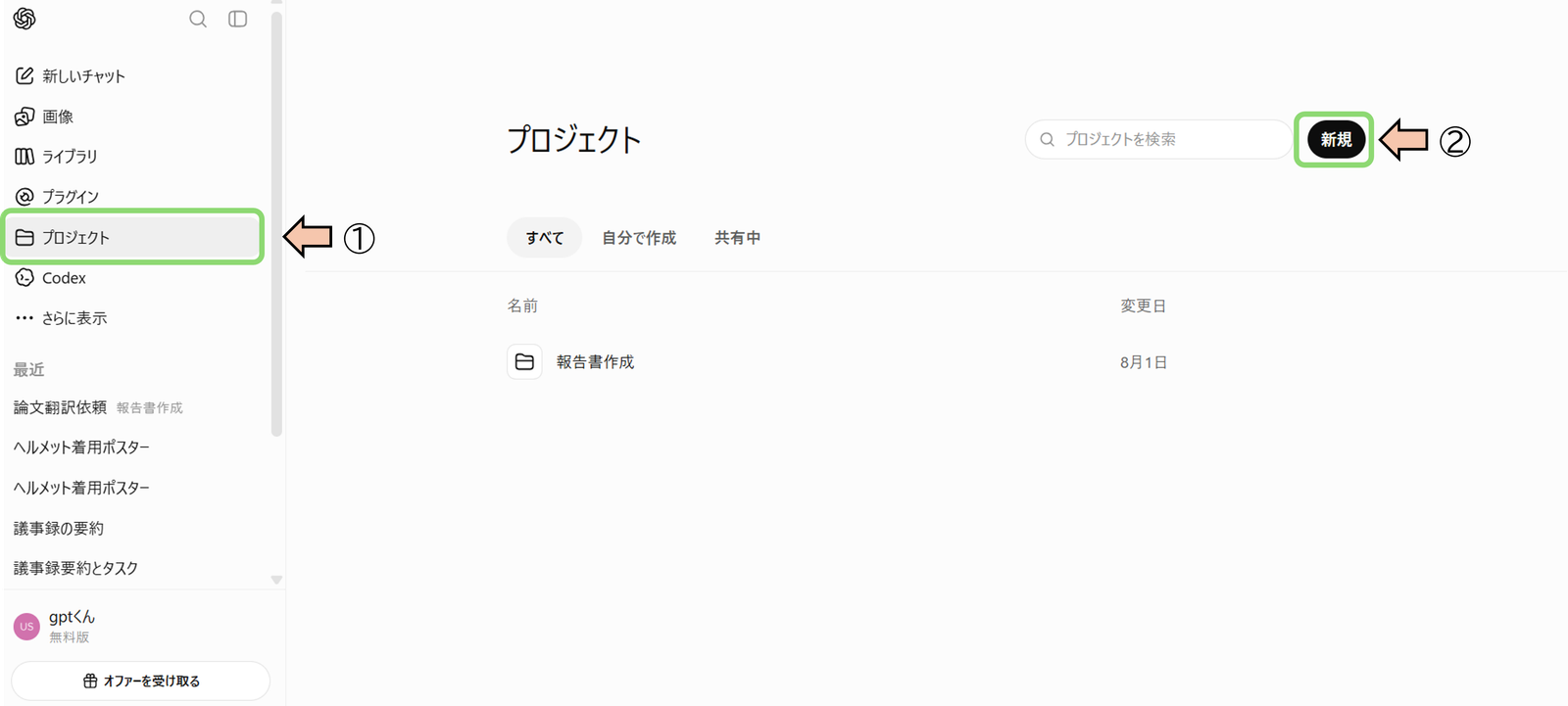 プロジェクト一覧画面（①「プロジェクト」を選択→②「新規」を選択）
