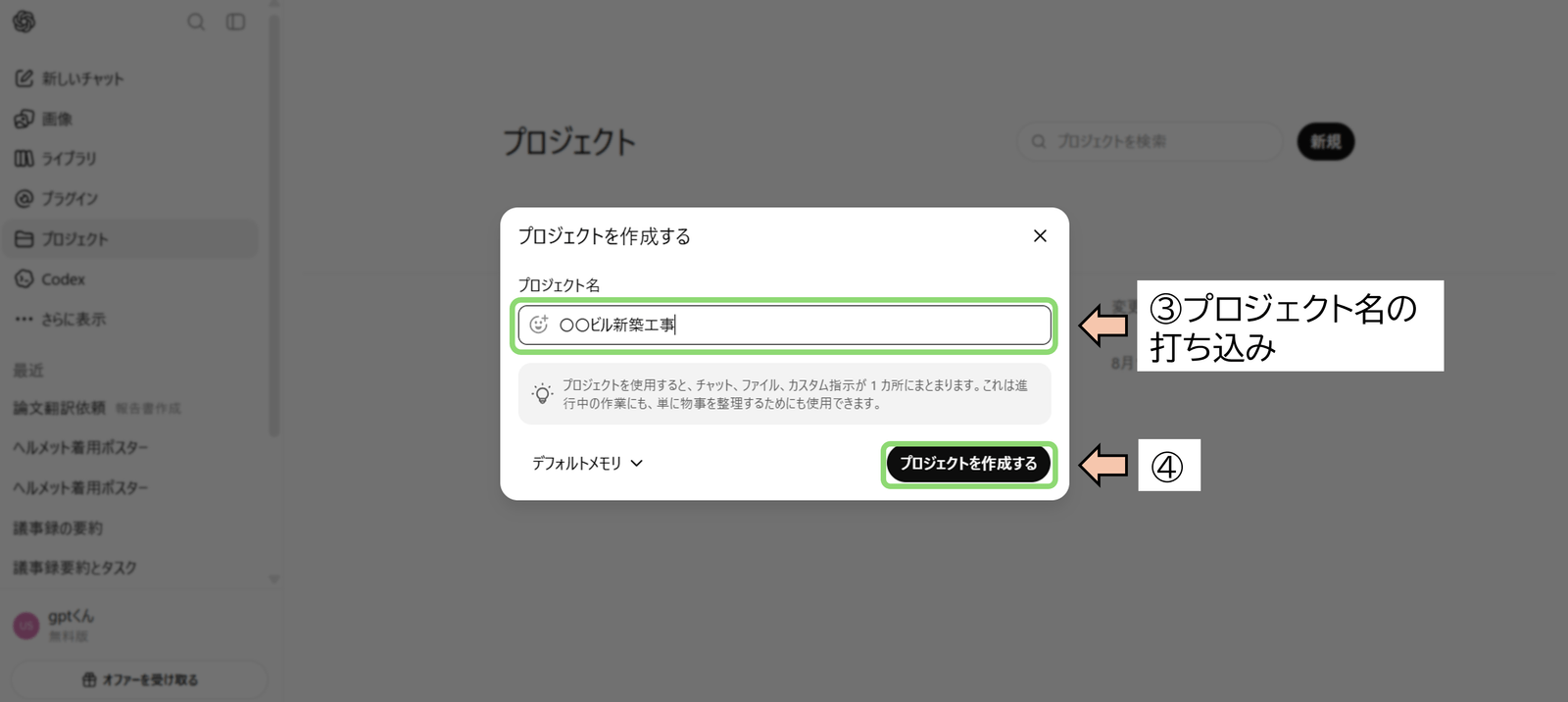 プロジェクト作成ダイアログ（③プロジェクト名を打ち込む→④「プロジェクトを作成する」を押す）