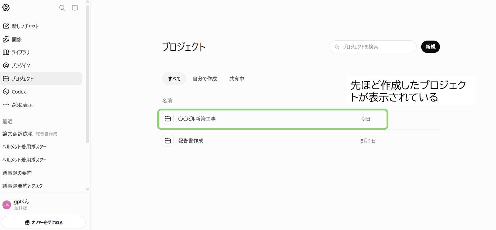 プロジェクト一覧に作成したプロジェクトが追加されている様子
