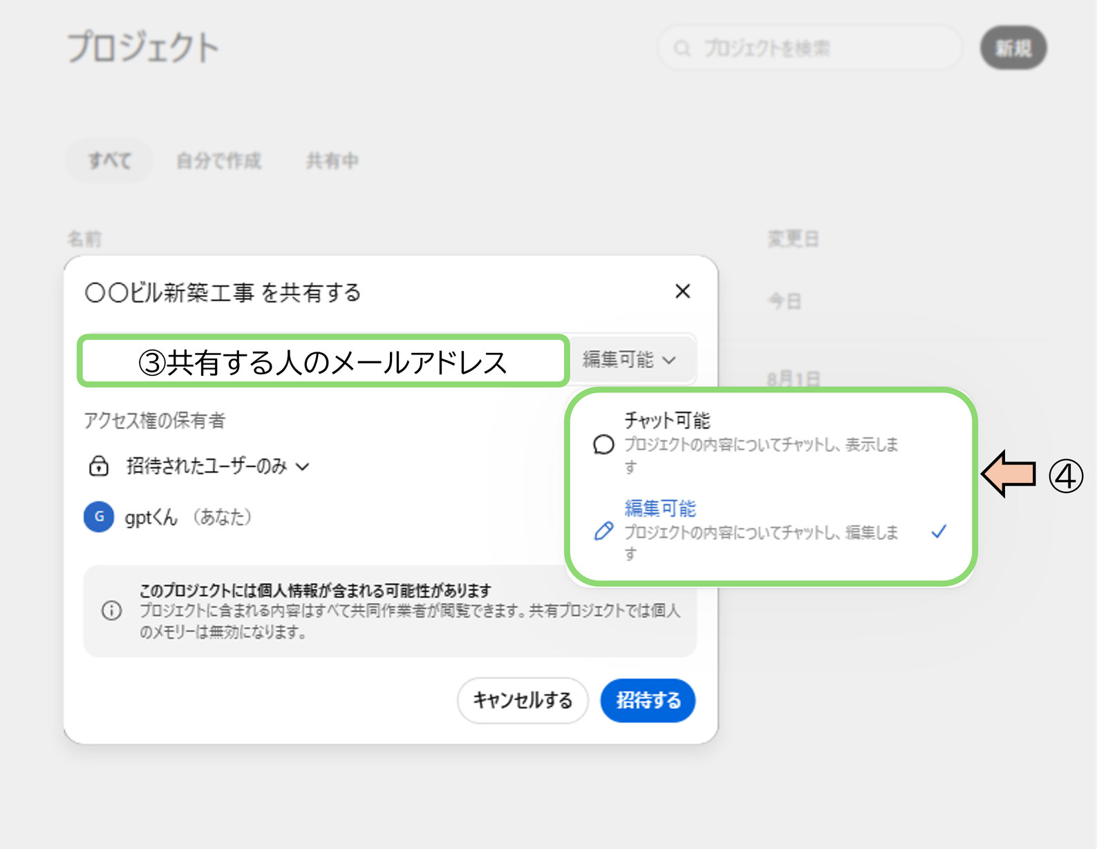 プロジェクトの共有ダイアログ（メンバー招待と権限選択）