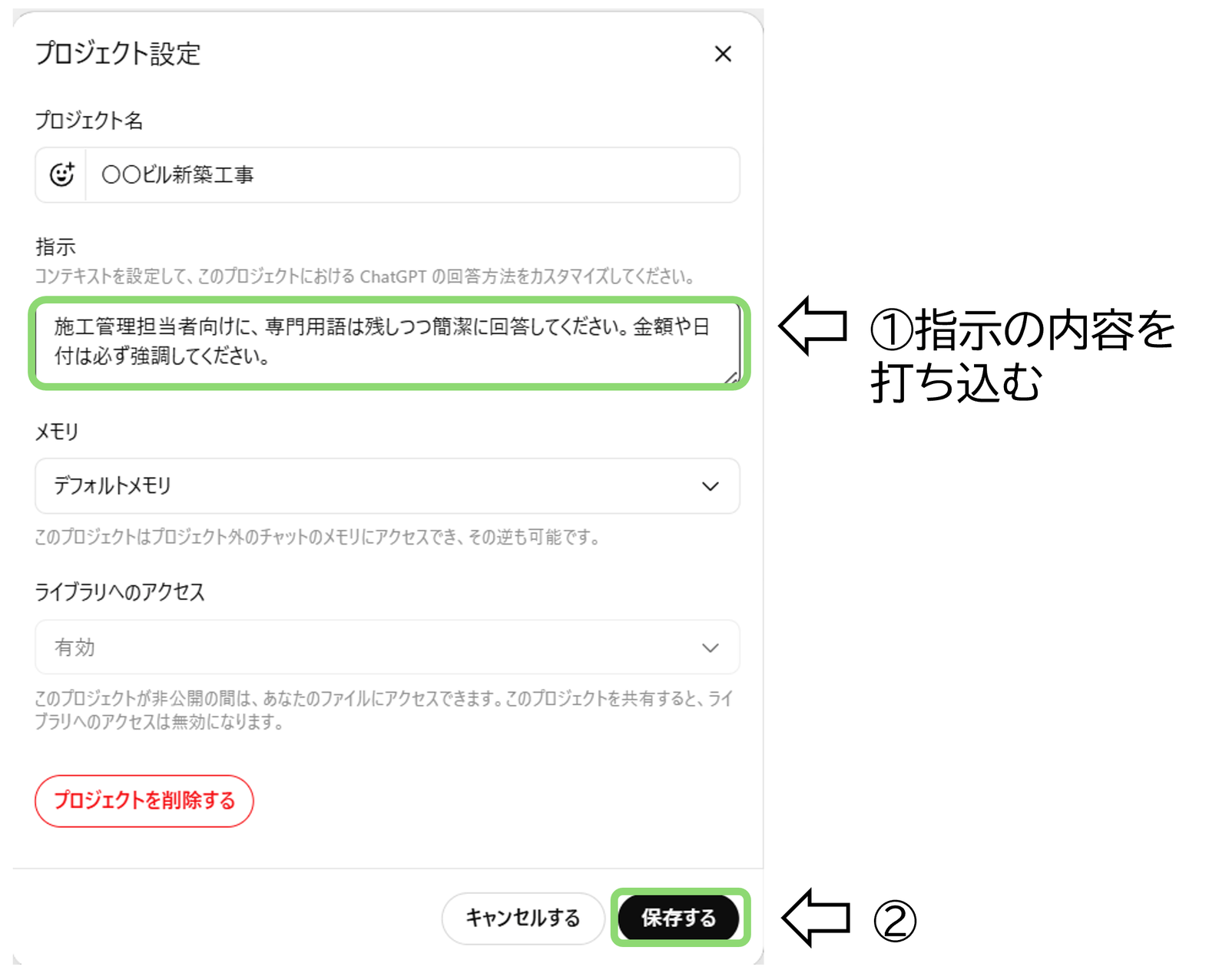 プロジェクト設定画面の指示欄に、上記の指示文を入力した様子