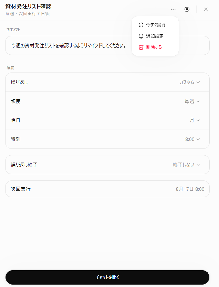 スケジュールの詳細画面（「…」メニュー、一時停止ボタン、頻度などの設定項目）
