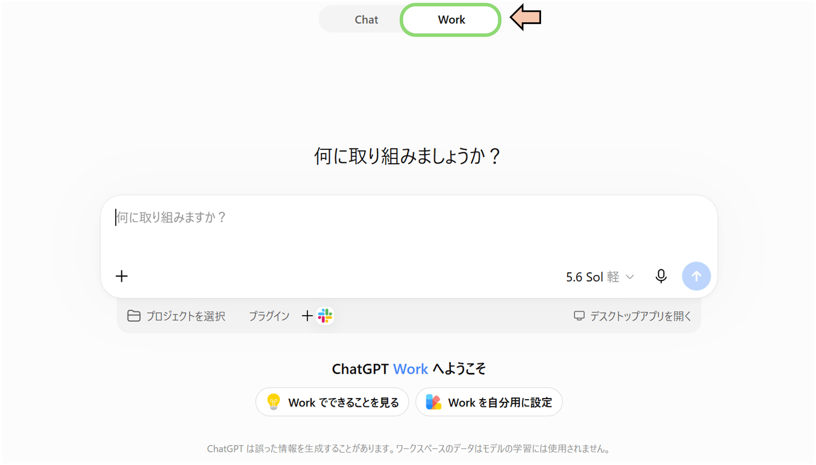 画面上部の「Chat」「Work」切り替えタブと、Workの入力画面