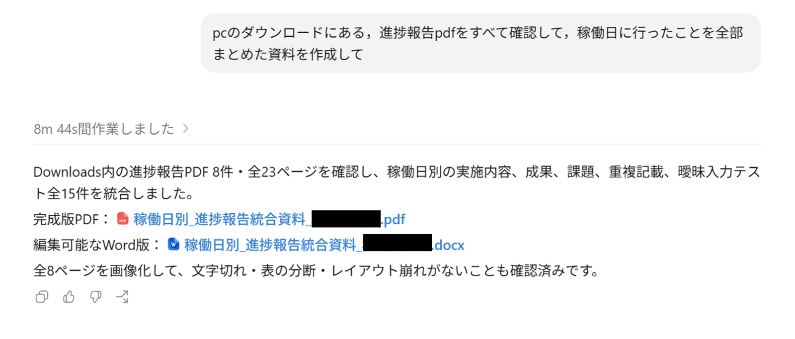 実際にファイル操作を依頼した結果（作業時間、確認したファイルの内容、完成したPDF・Word資料）