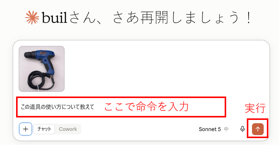 ドリルの写真を添付し、「この道具の使い方について教えて」と入力した状態のプロンプト入力欄
