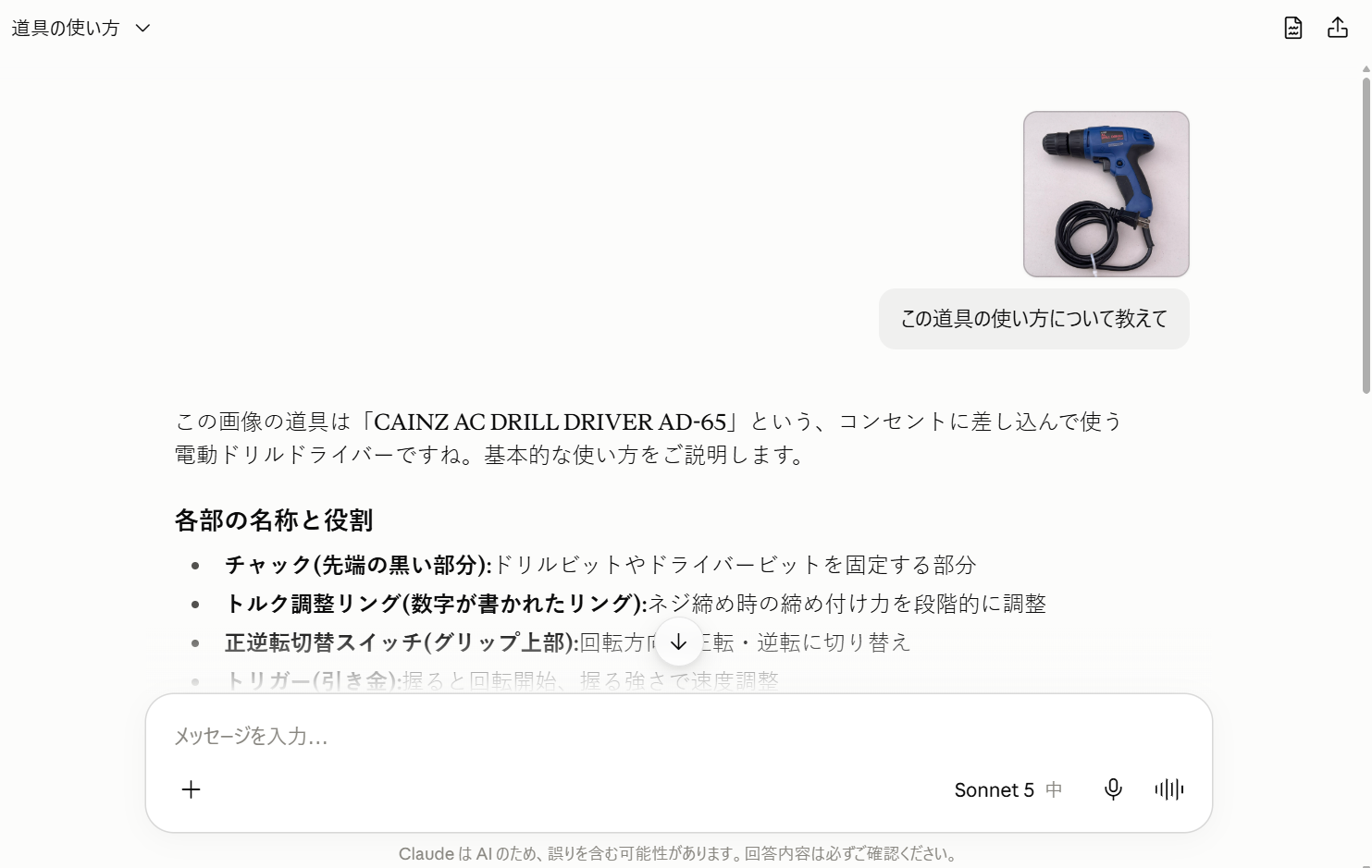 Claudeがドリルの名称と使い方を説明した出力結果