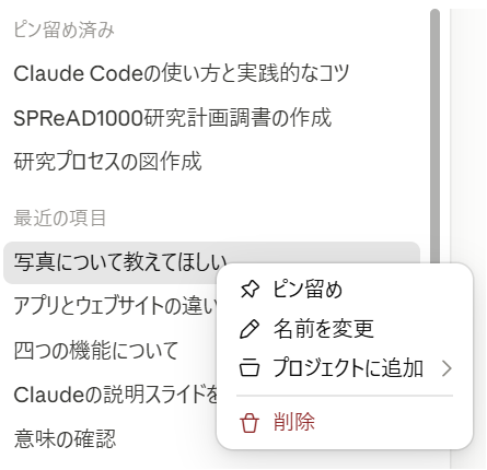 左側のチャット履歴。ピン留めしたチャットが上部に固定されている