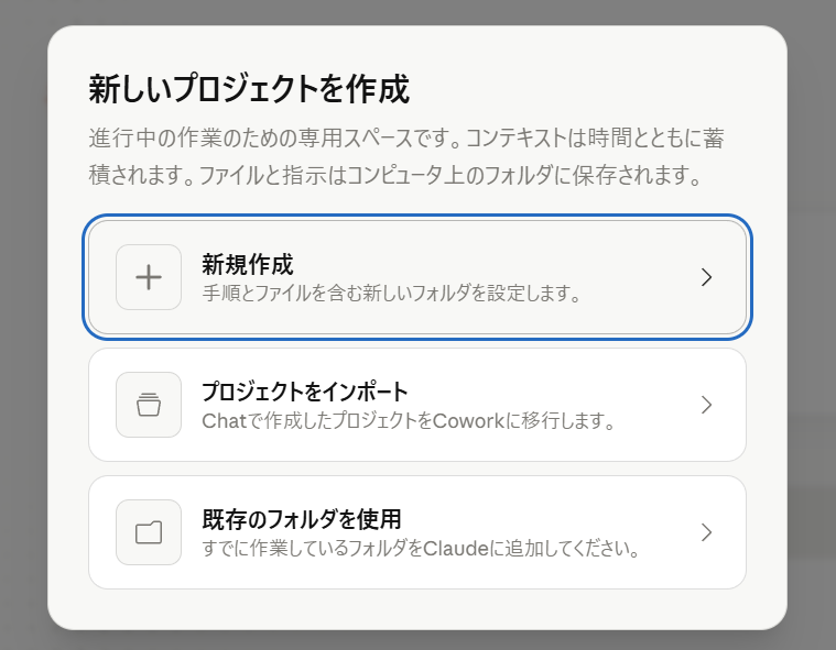 「新規プロジェクトを製作」を選んだあとの画面。チャットから引き継ぐか新規作成かを選ぶ