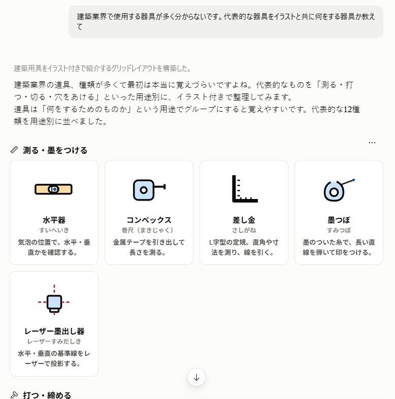 「建築業界で使う代表的な器具をイラストと共に教えて」と頼み、Claudeが器具ごとに説明した回答