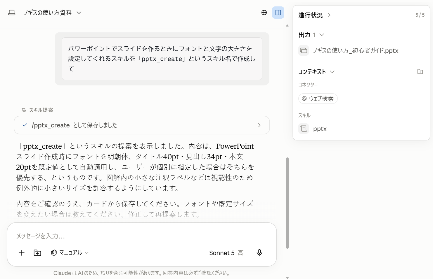 「pptx_create」という名前でスキルを作るようClaudeに命令した画面