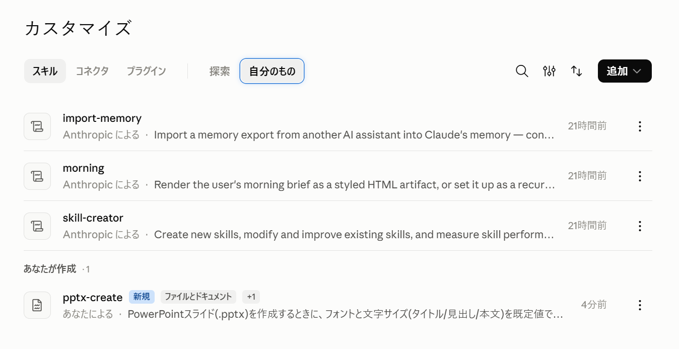 作成されたスキルが右側の「進行状況」に表示され、SKILL.mdの内容を確認できる画面