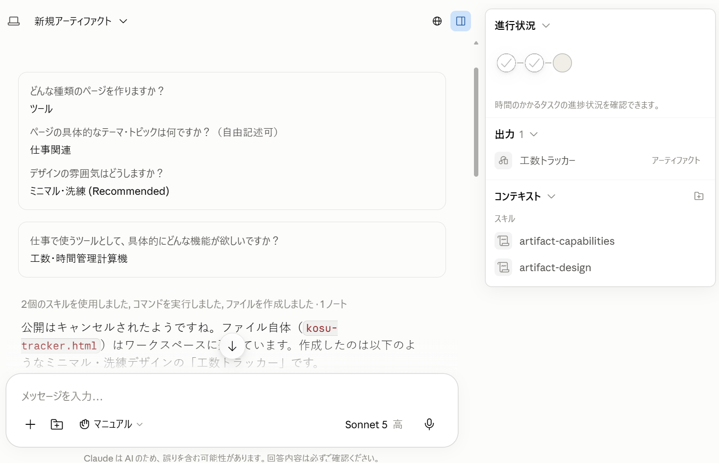新規アーティファクトで、作るページの種類・テーマ・欲しい機能をClaudeと相談しているチャット