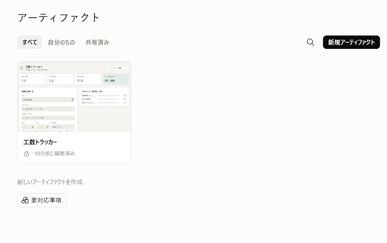 アーティファクト一覧に保存された工数トラッカー