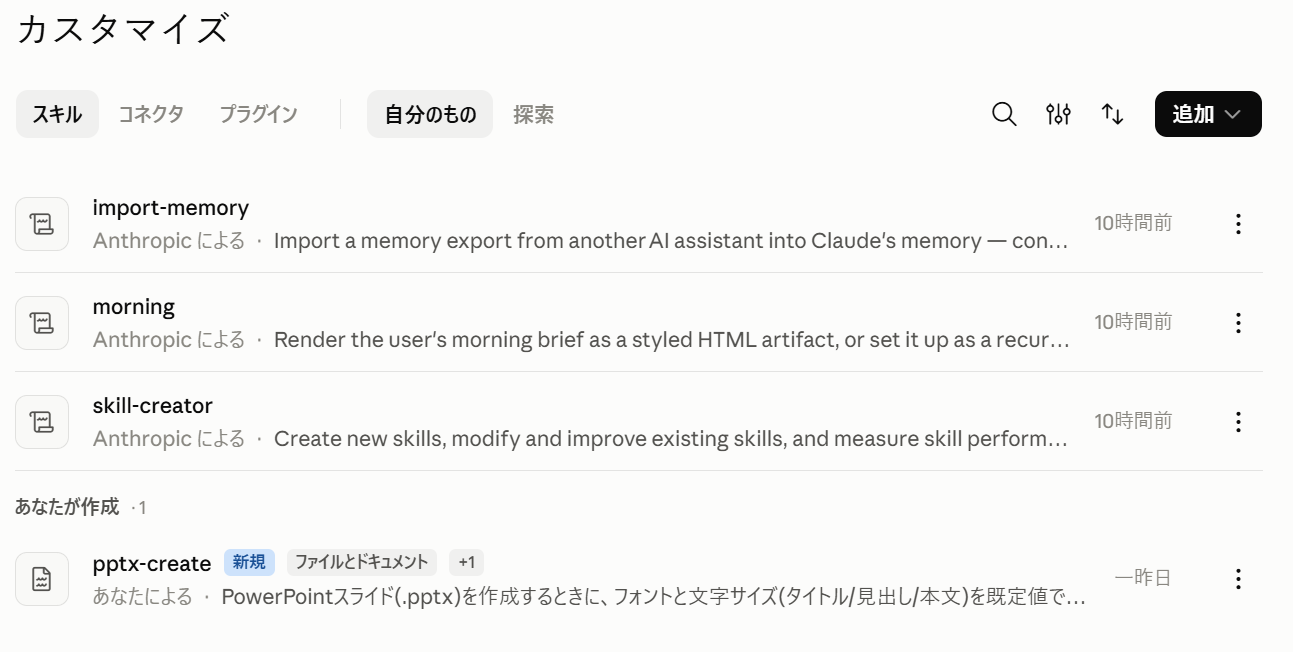 保有しているスキルの一覧。右上の青いボタンでON/OFFを切り替える