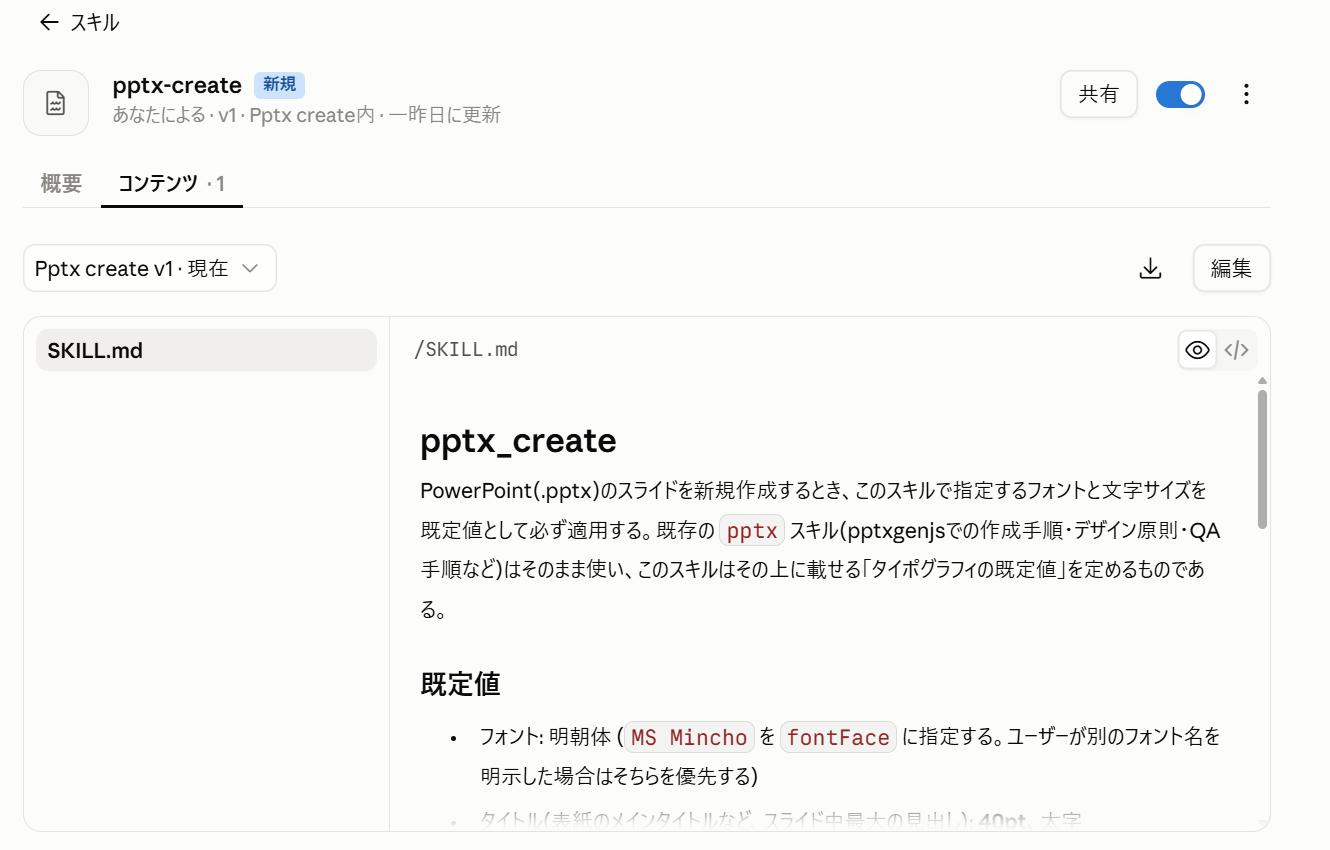スキルを選んで開いた詳細画面。SKILL.mdと補助リソースのフォルダが見える
