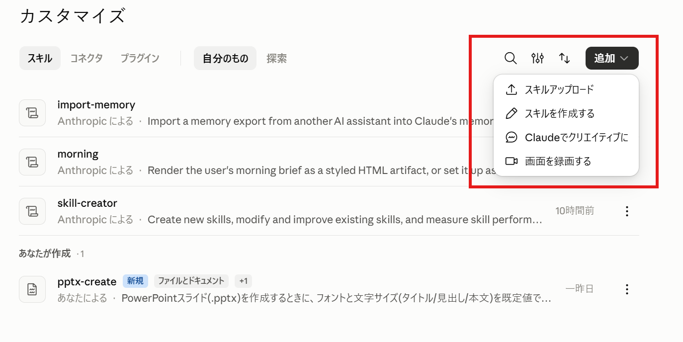 「追加」を押して出た3つの作成方法。「Claudeでクリエイティブに」「スキルの指示を記述」「スキルをアップロード」