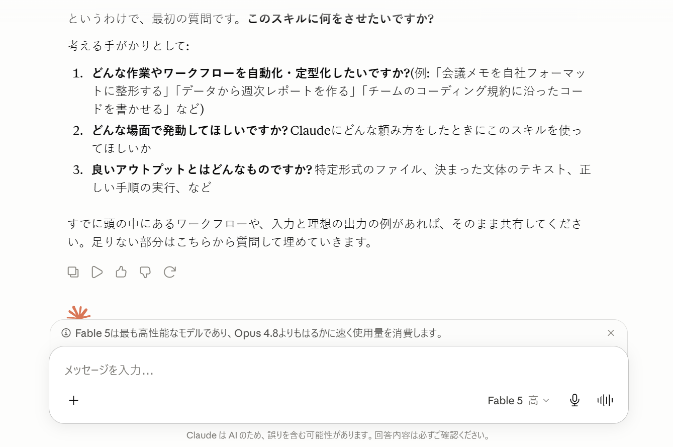 定型文を実行すると、Claudeがどんなスキルを作りたいか質問してくる
