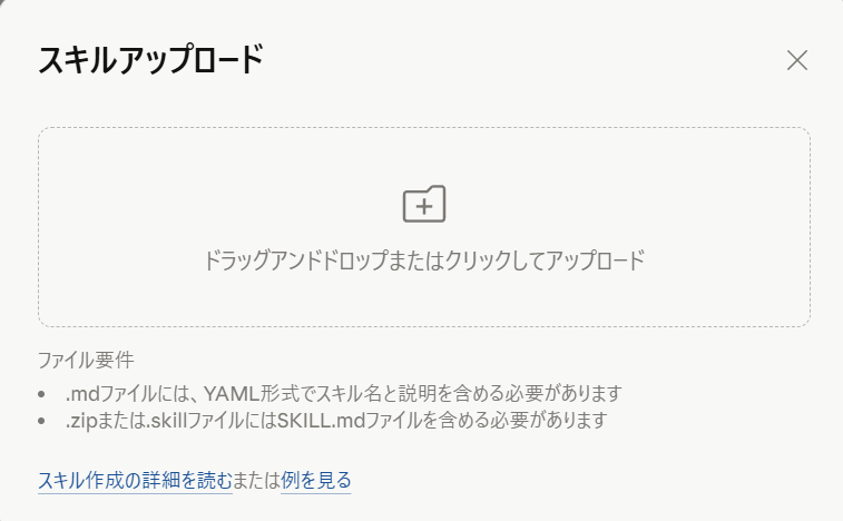 「スキルをアップロード」の画面。SKILL.mdファイルを選んでアップロードする