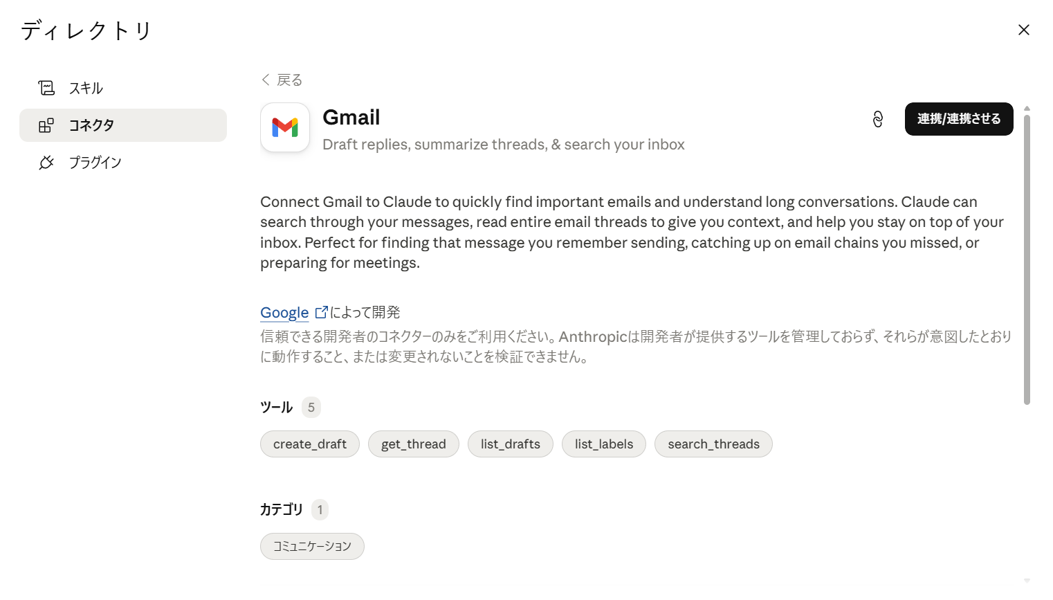 検索結果からGmailを選び、右上の「連携」を押す画面