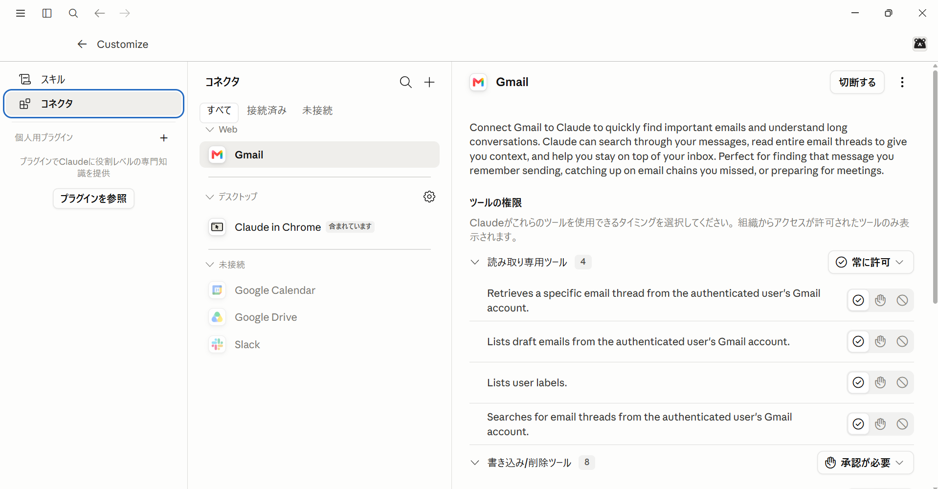 Gmailとの連携が完了し、コネクタ一覧に表示された状態