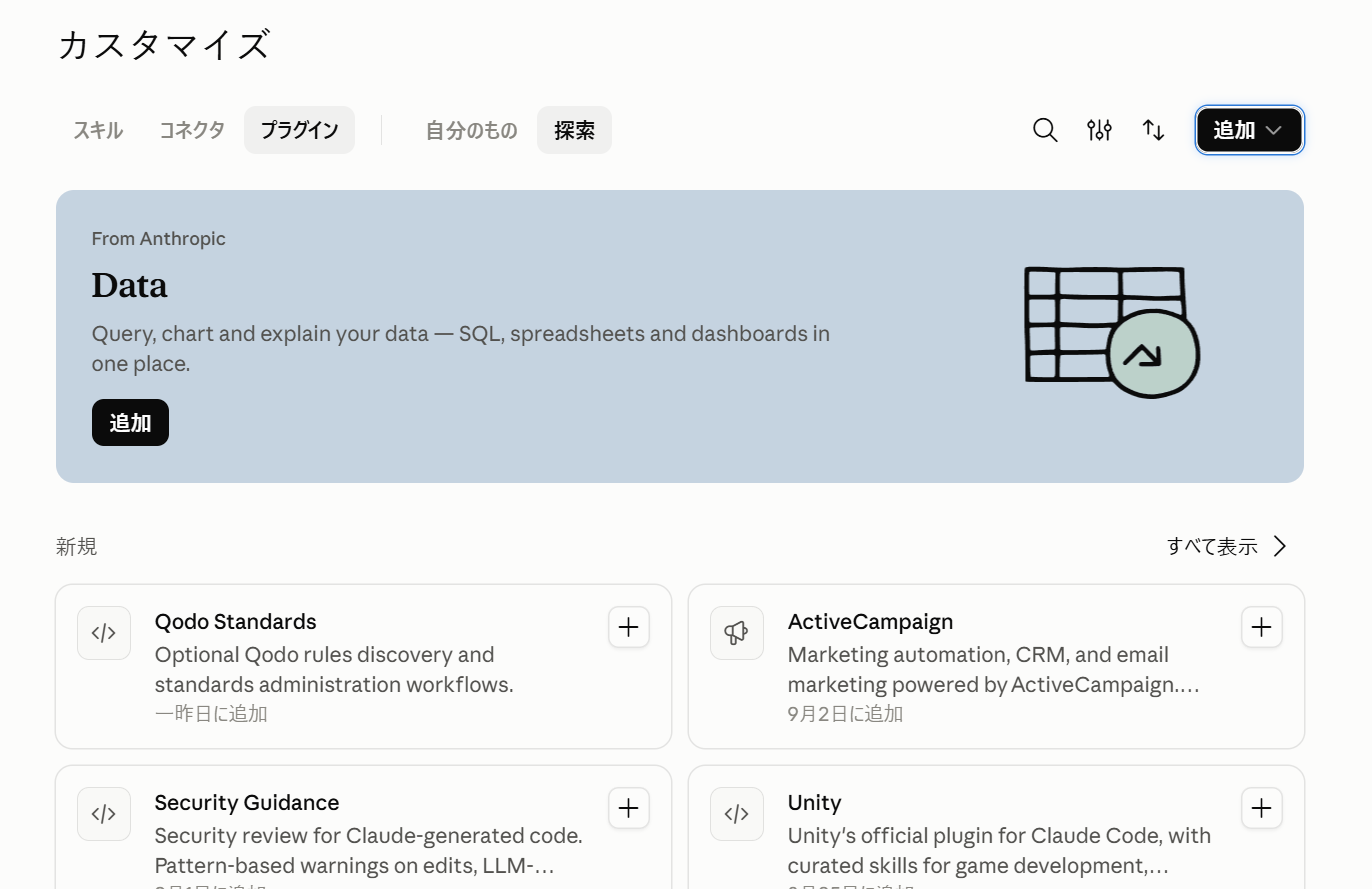 プラグインの「探索」画面。Anthropicやパートナーが提供するプラグインが並ぶ