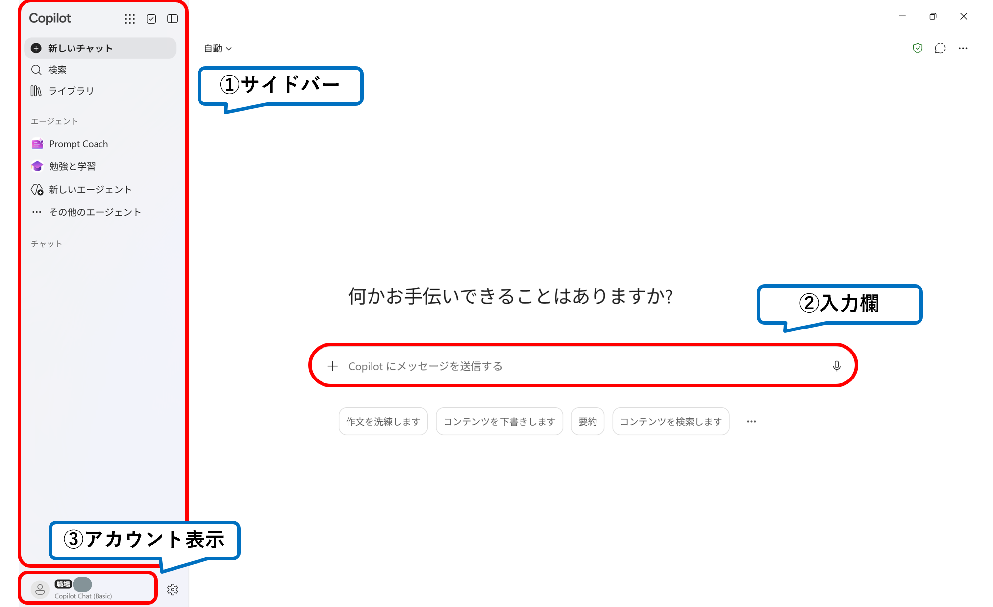Copilotの基本画面。サイドバー・入力欄・アカウント表示の位置を示した図