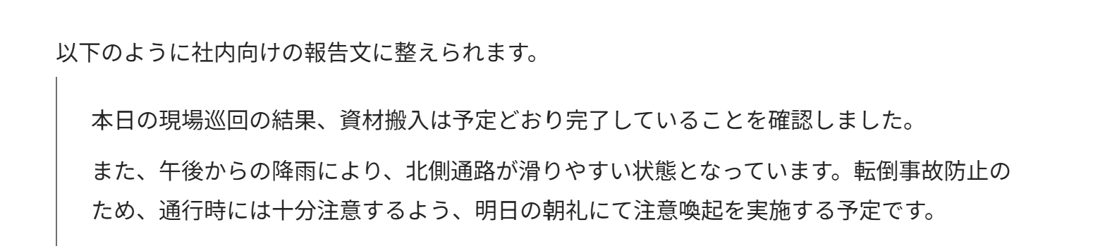現場巡回メモをもとにした最初の回答画面