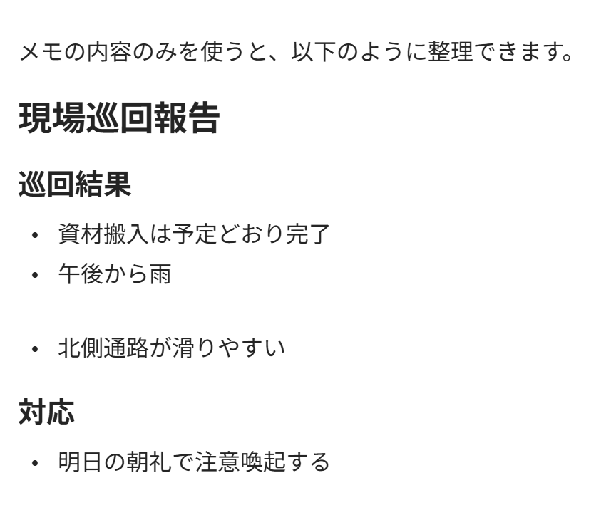 追加指示後、見出しと箇条書きで整理された回答画面