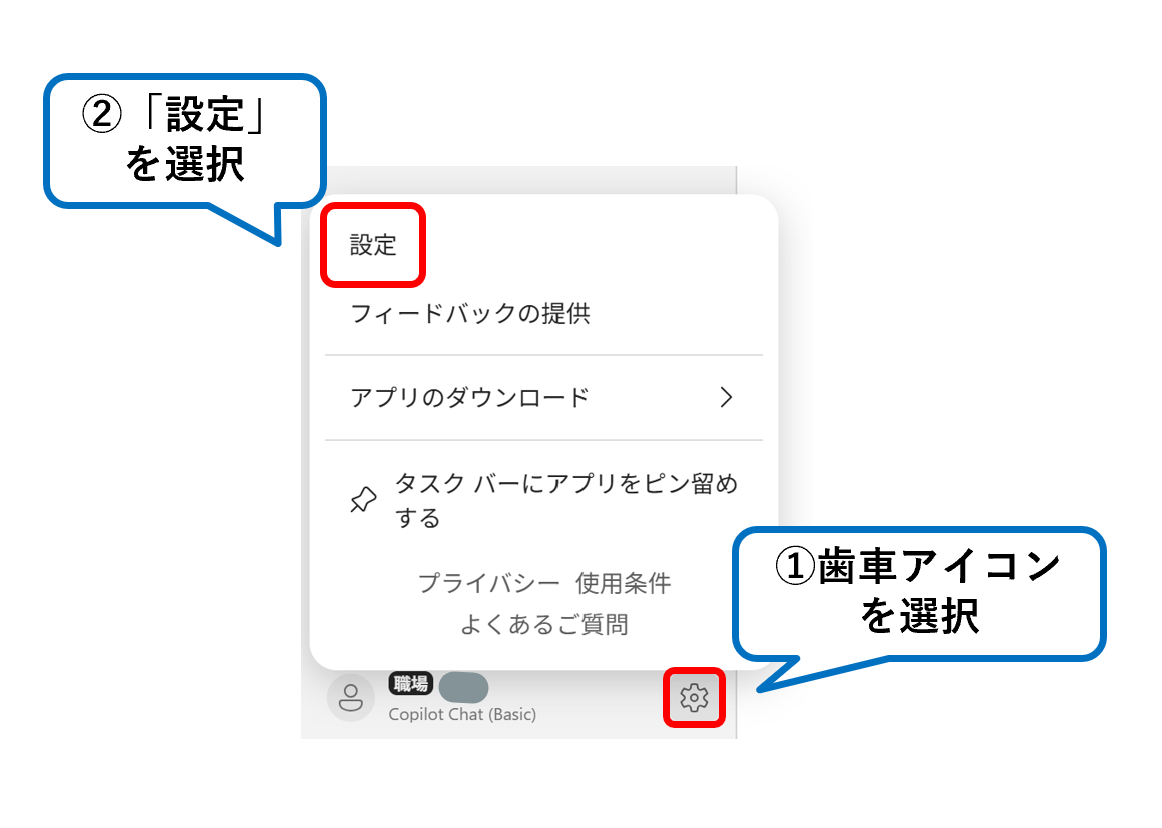 歯車アイコンを選択し、メニューから設定を選ぶ操作画面