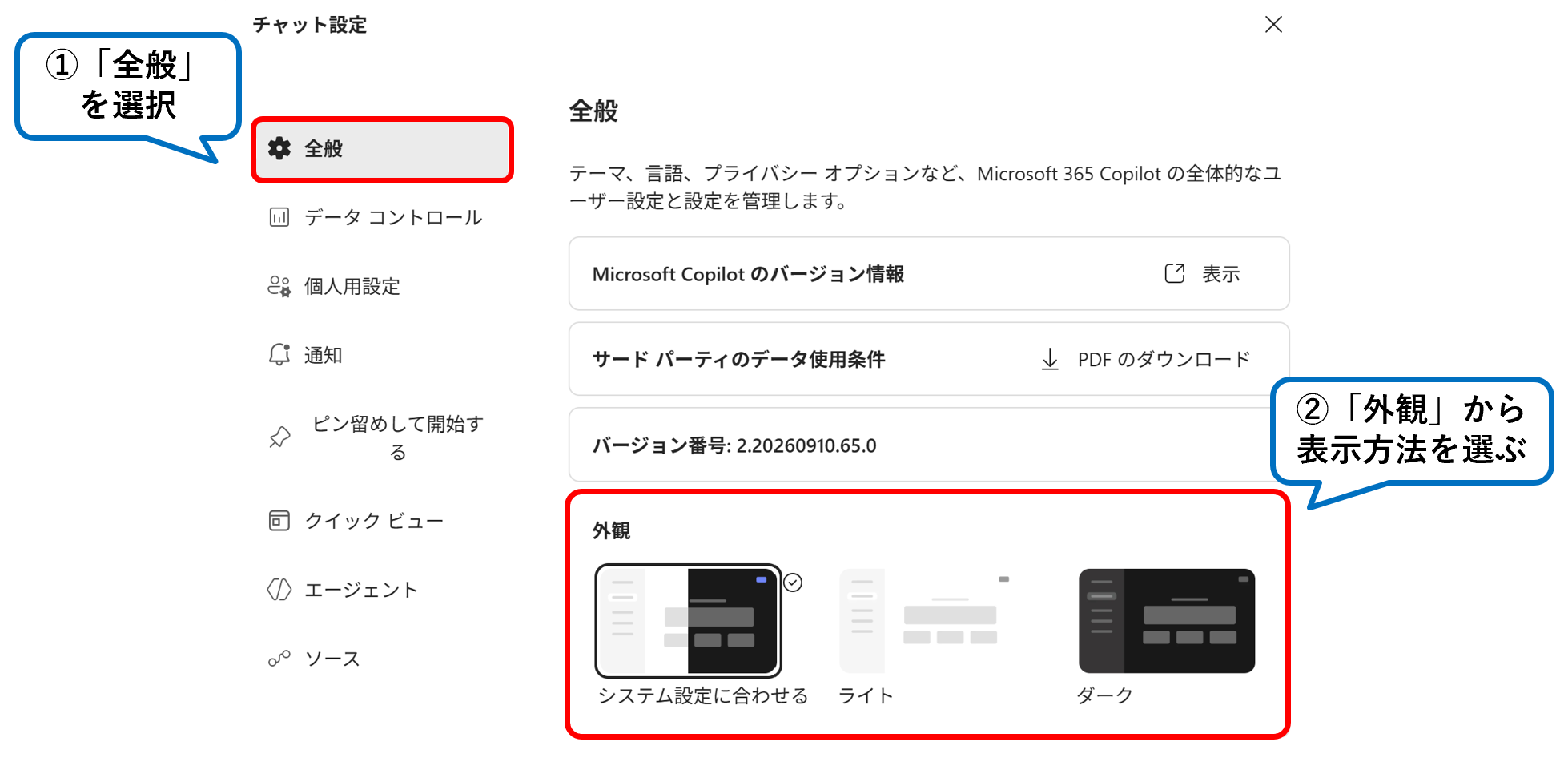 チャット設定の「全般」で外観（システム設定に合わせる・ライト・ダーク）を選ぶ画面