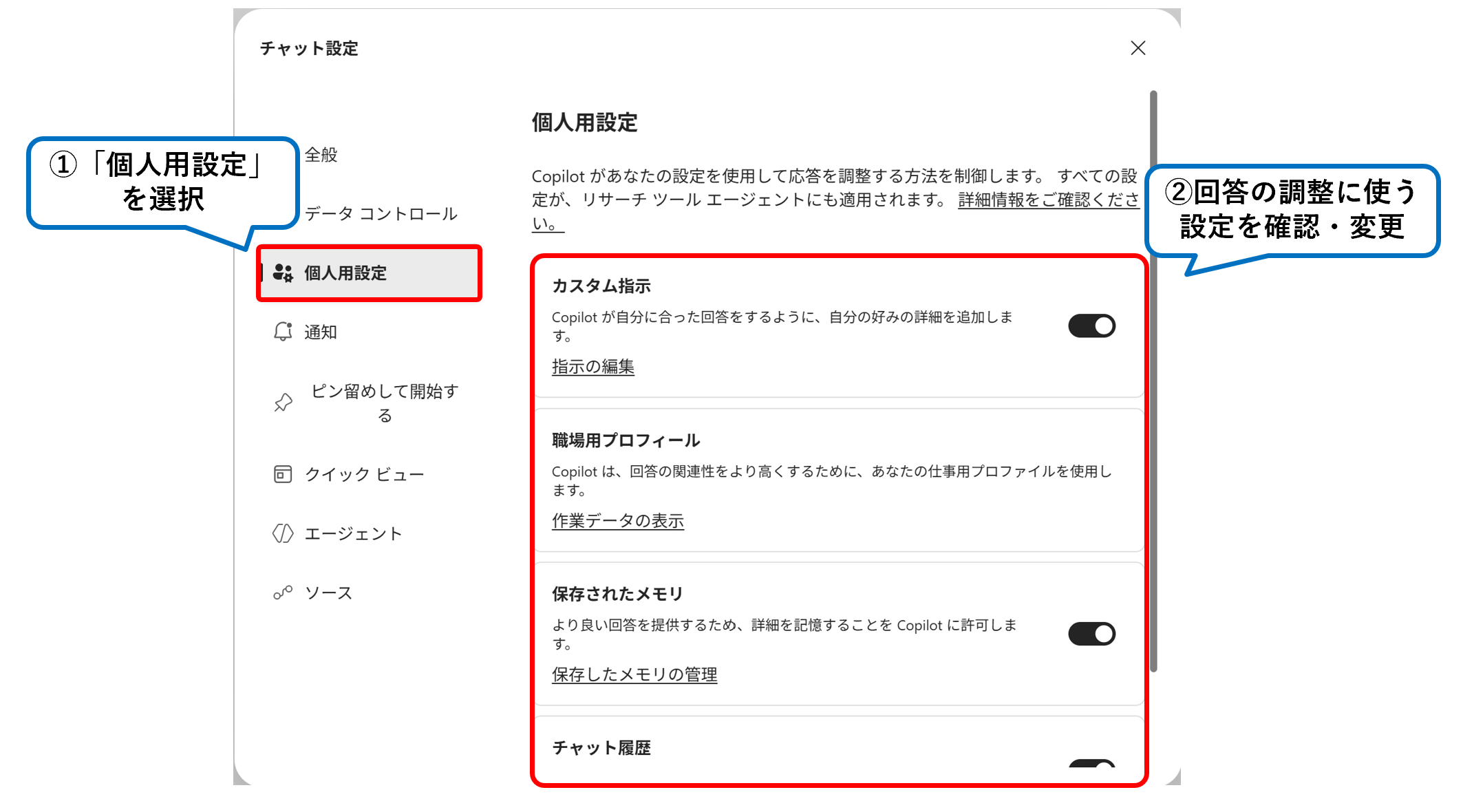 チャット設定の「個人用設定」にカスタム指示・職場用プロフィール・保存されたメモリ・チャット履歴が表示された画面