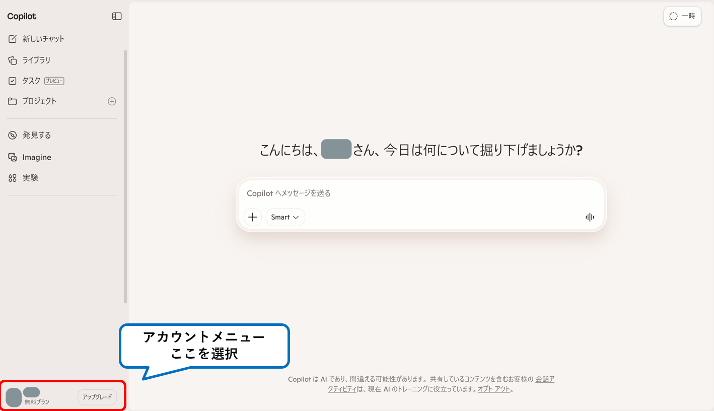 Copilotのアカウントメニューの位置