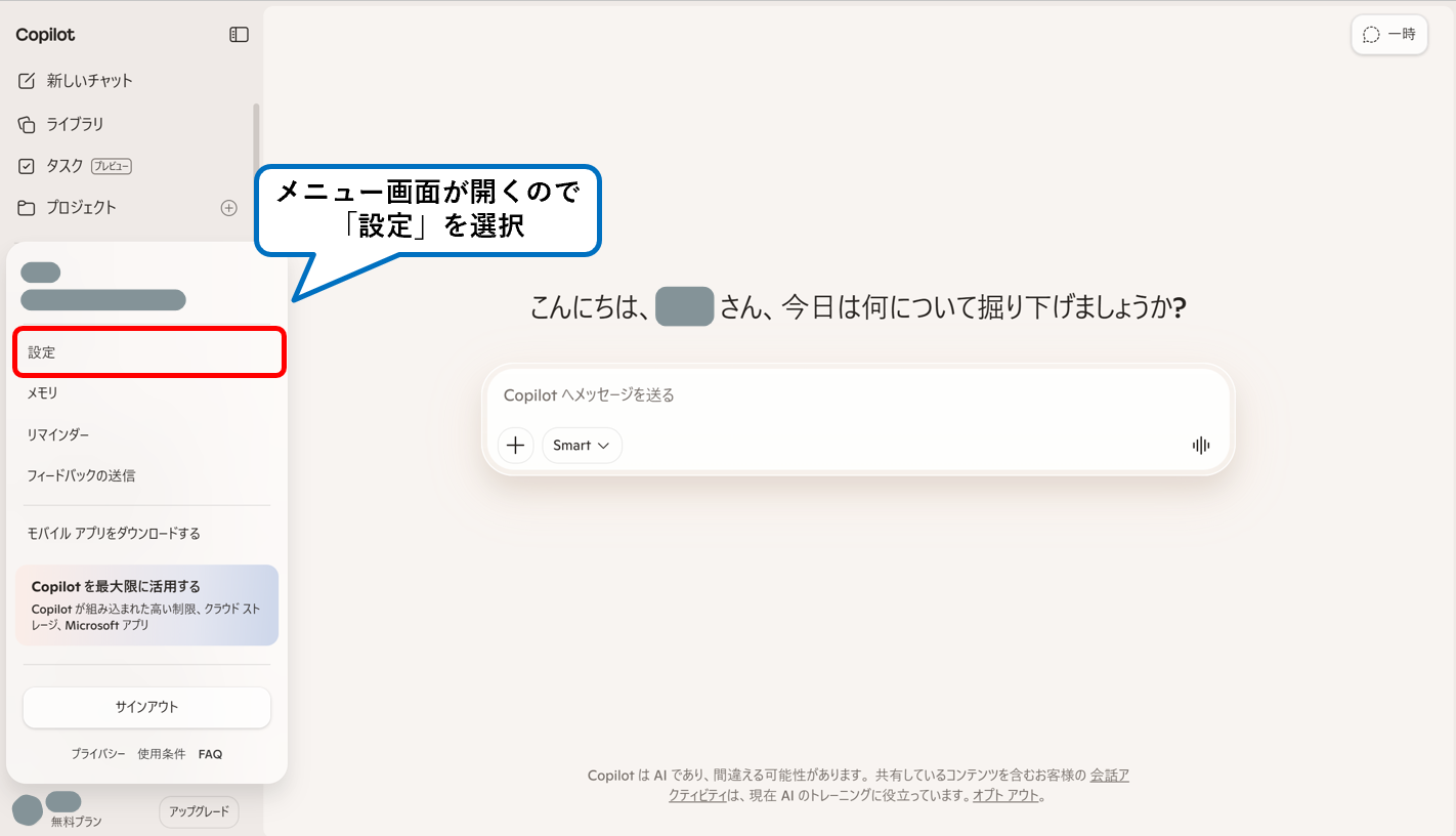 Copilotのアカウントメニューから設定を開く