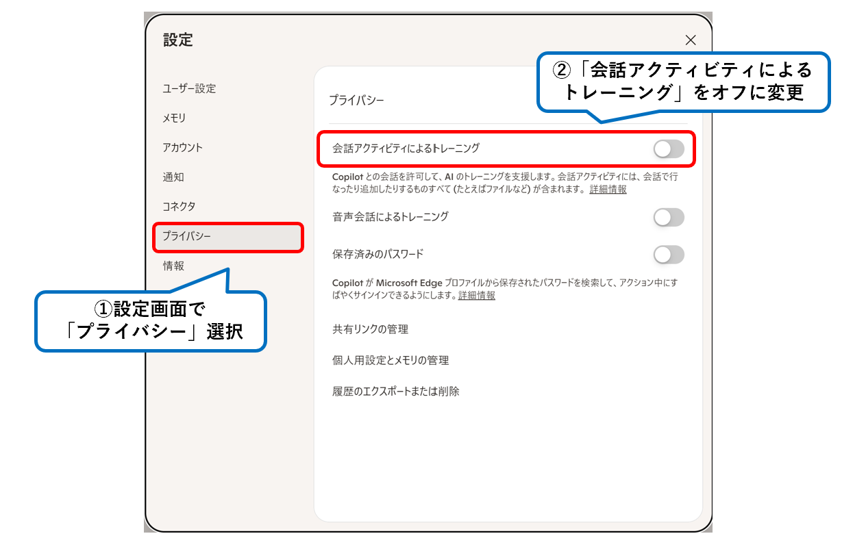 Copilotの設定画面で会話アクティビティによるトレーニングを切り替える