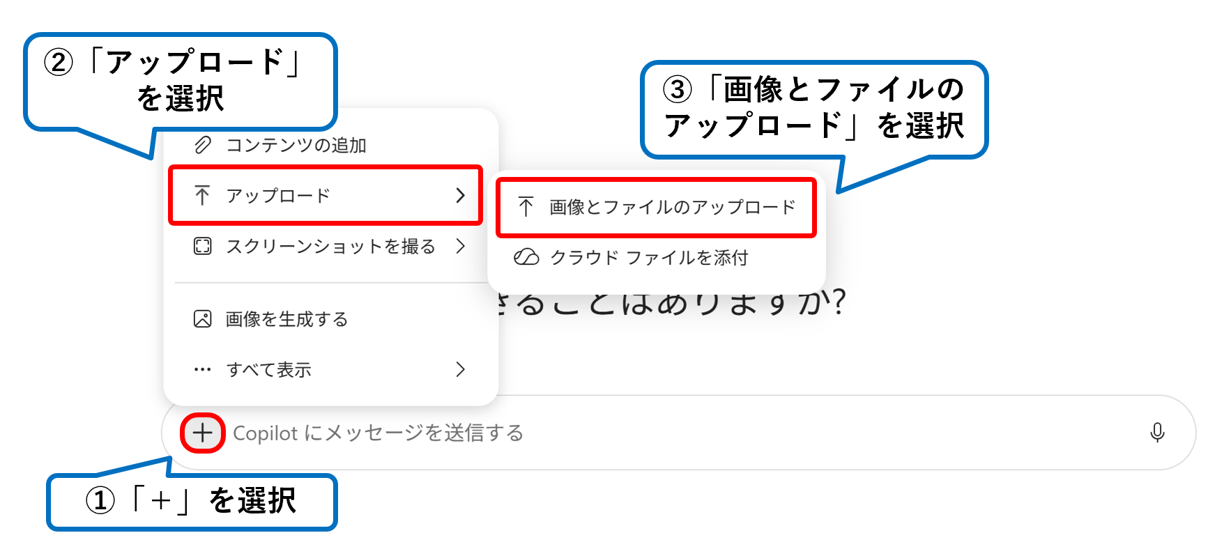 Copilotの入力欄から「アップロード」と「画像とファイルのアップロード」を順に選ぶ画面