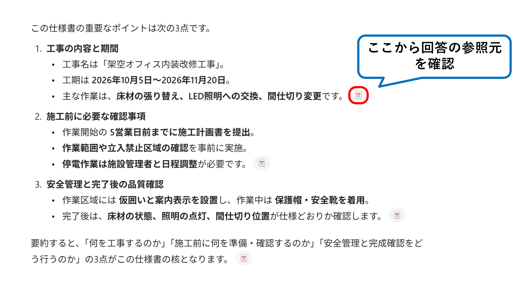 添付した工事仕様書をもとに作成された回答と、参照元を示すファイルアイコン