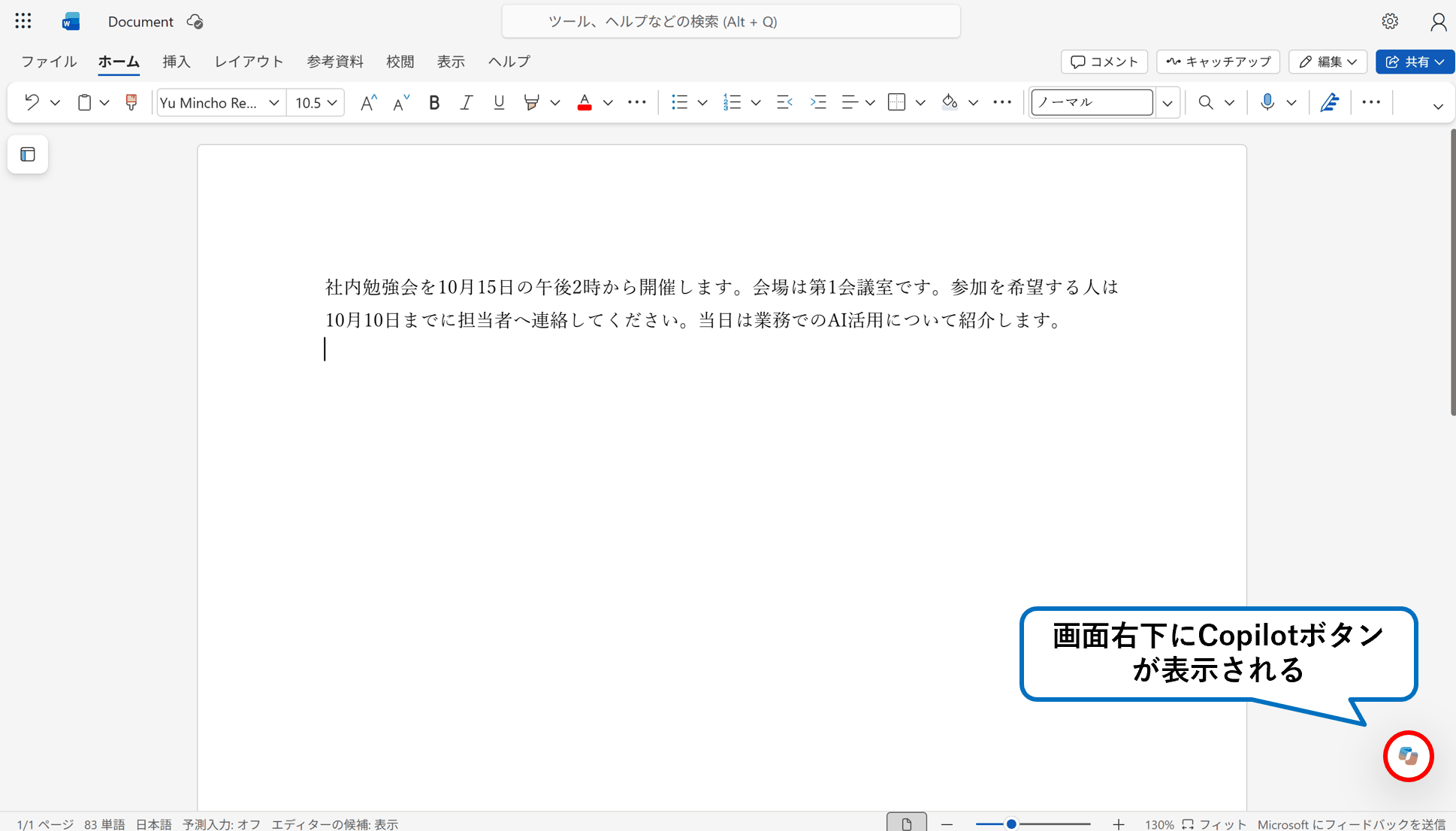 Wordの画面に表示されたCopilotボタン