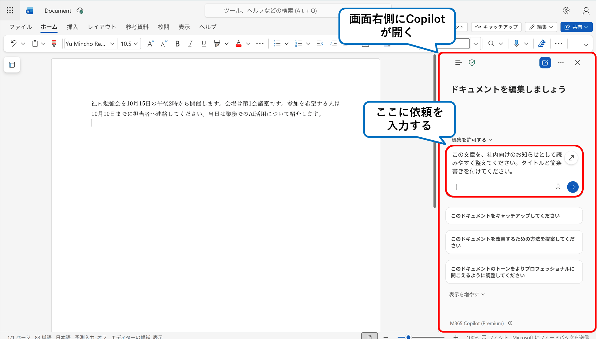 WordでCopilotへ依頼を入力する画面