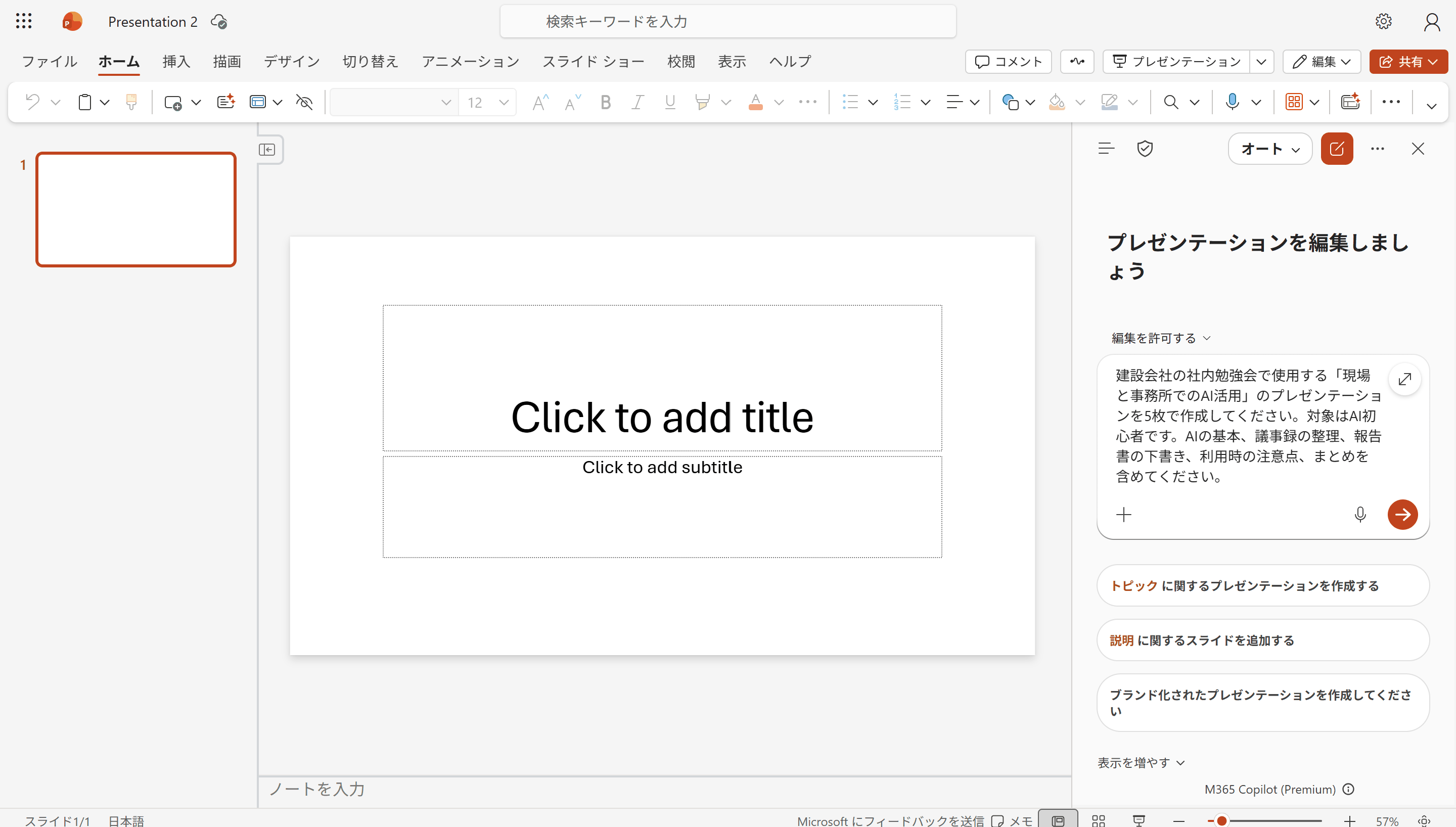 PowerPointでCopilotへプレゼンテーションの作成を依頼する画面