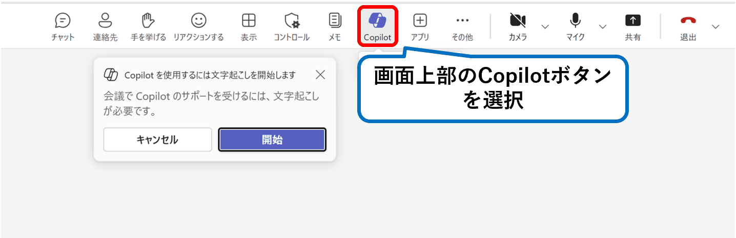 Teamsの会議画面上部に表示されたCopilotボタンと文字起こし開始の確認画面