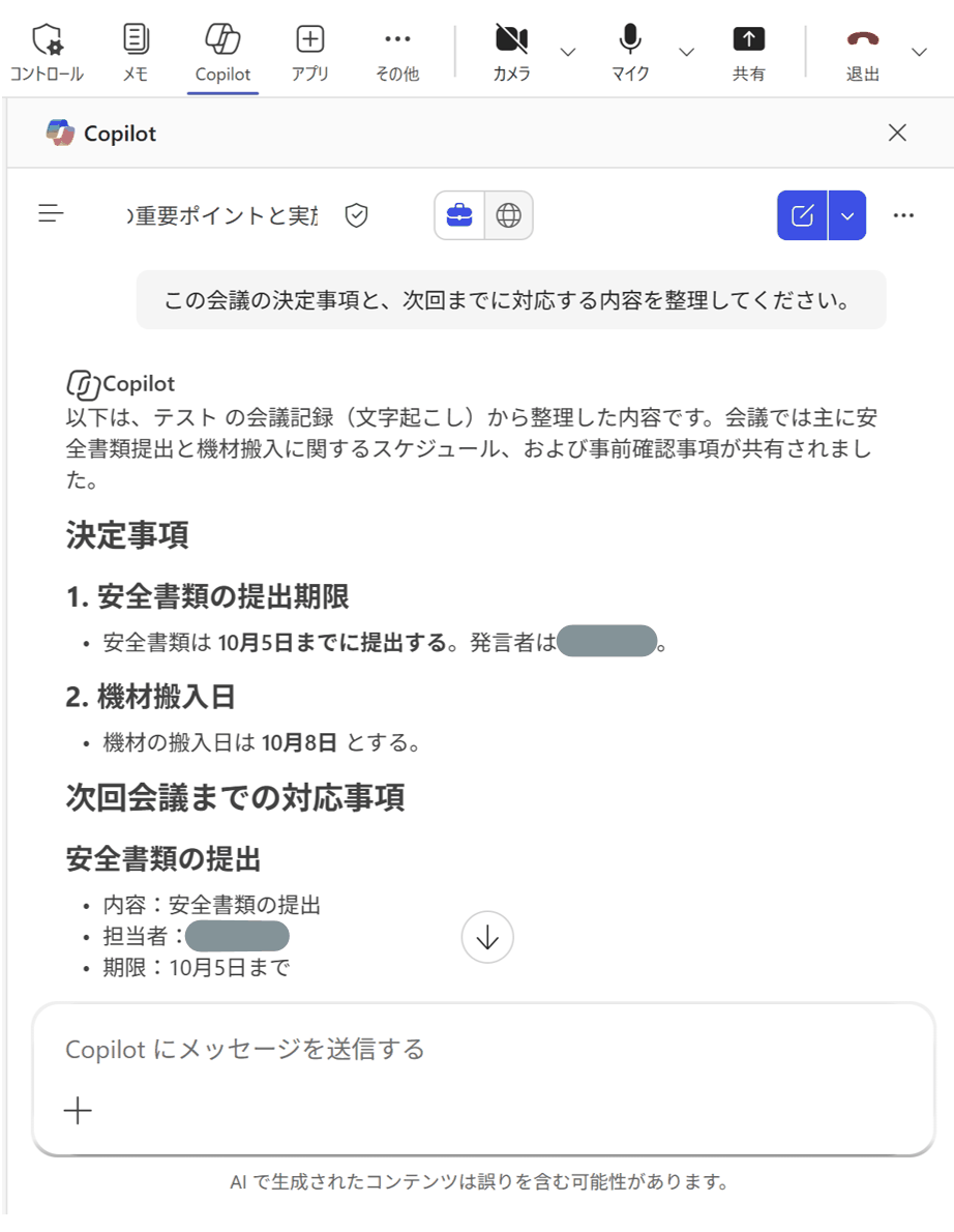 Copilotが会議の決定事項と対応事項を整理した画面