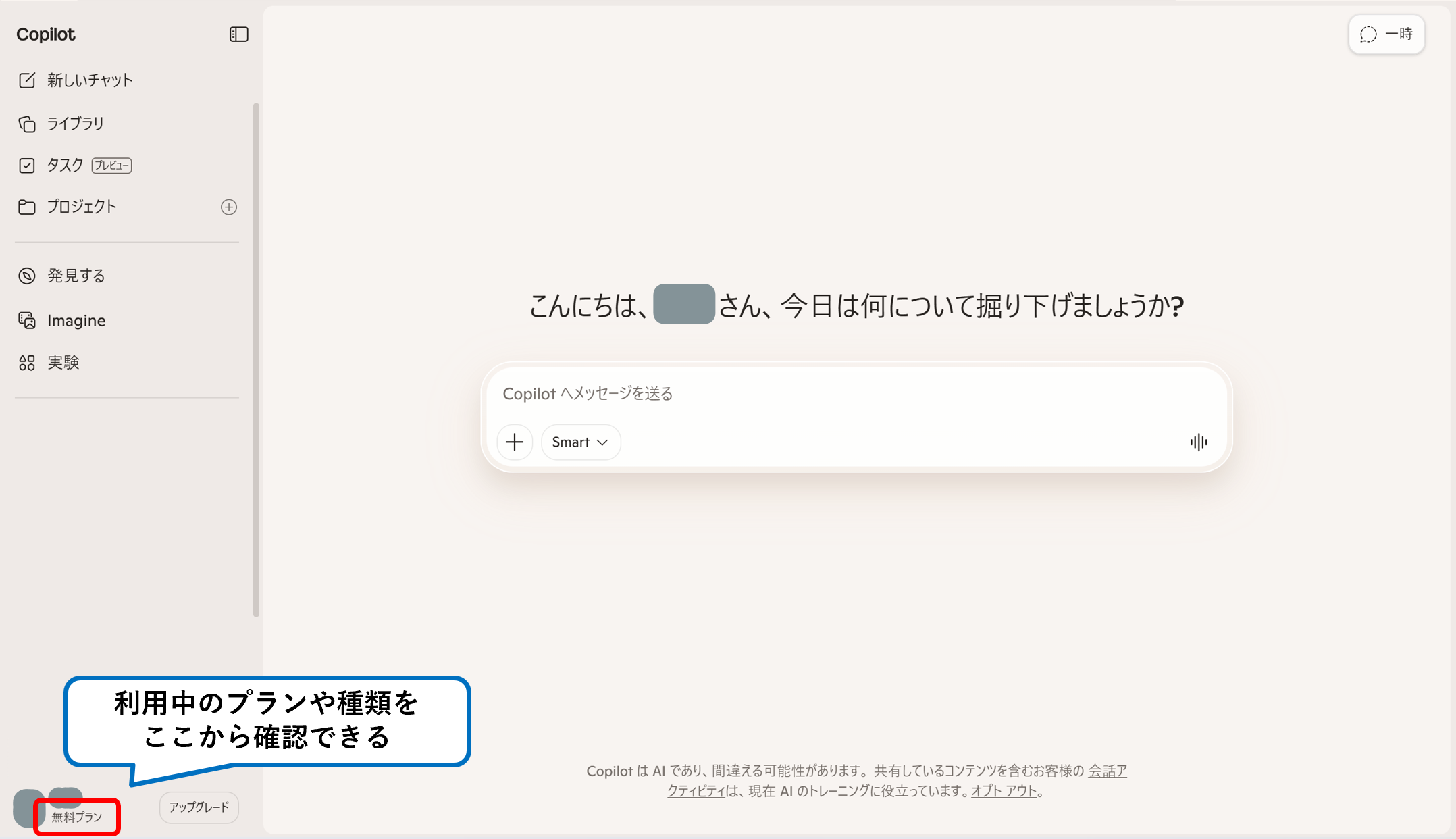 Copilotの画面左下でプランを確認する(個人アカウント)