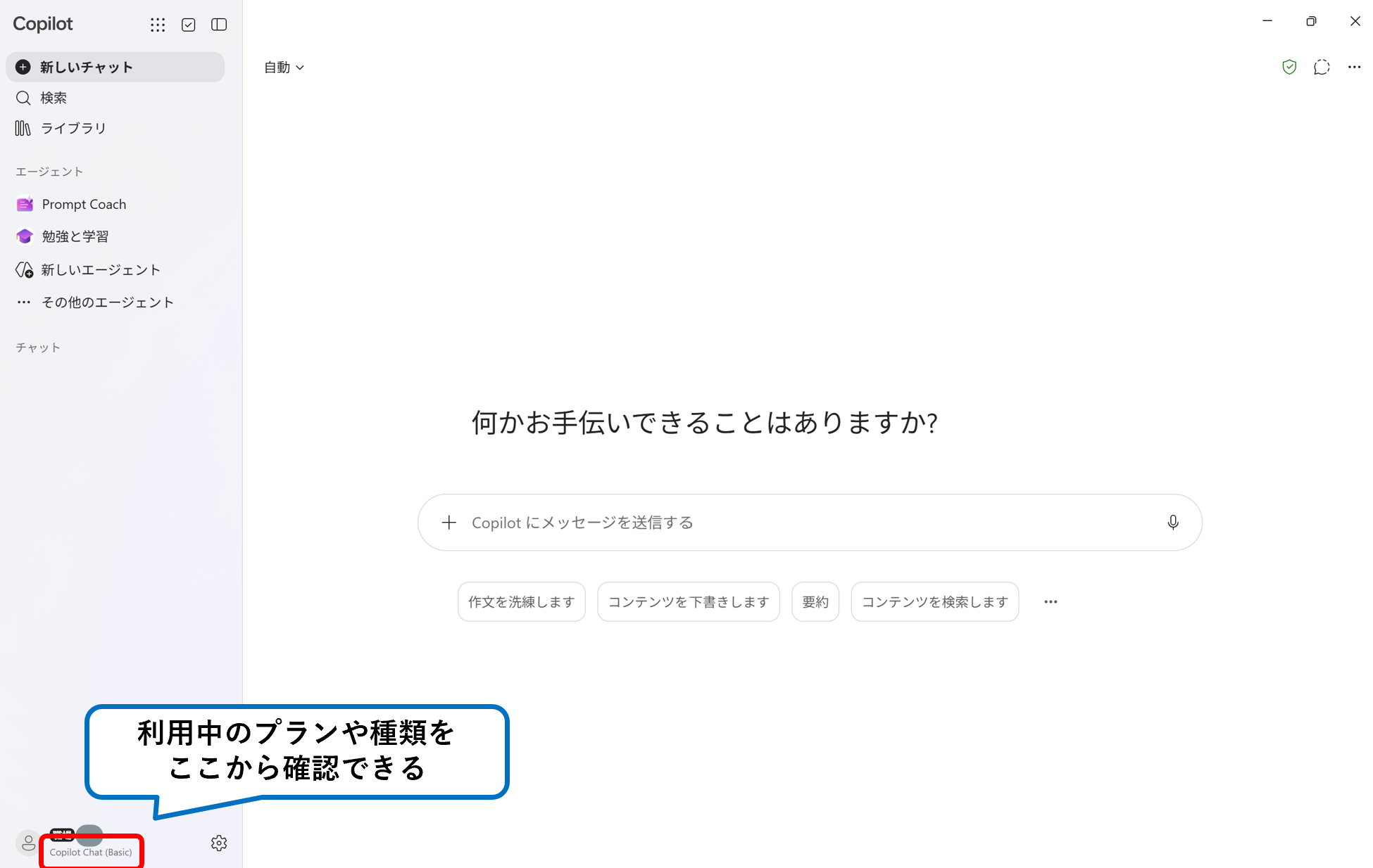 Copilotの画面左下でプランを確認する(職場・学校アカウント)