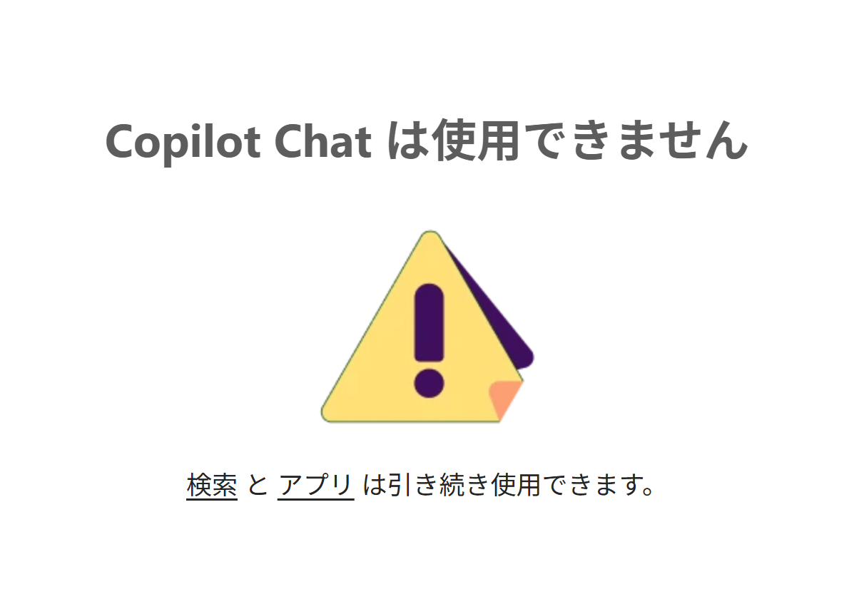 Copilot Chatを利用できないと表示された画面